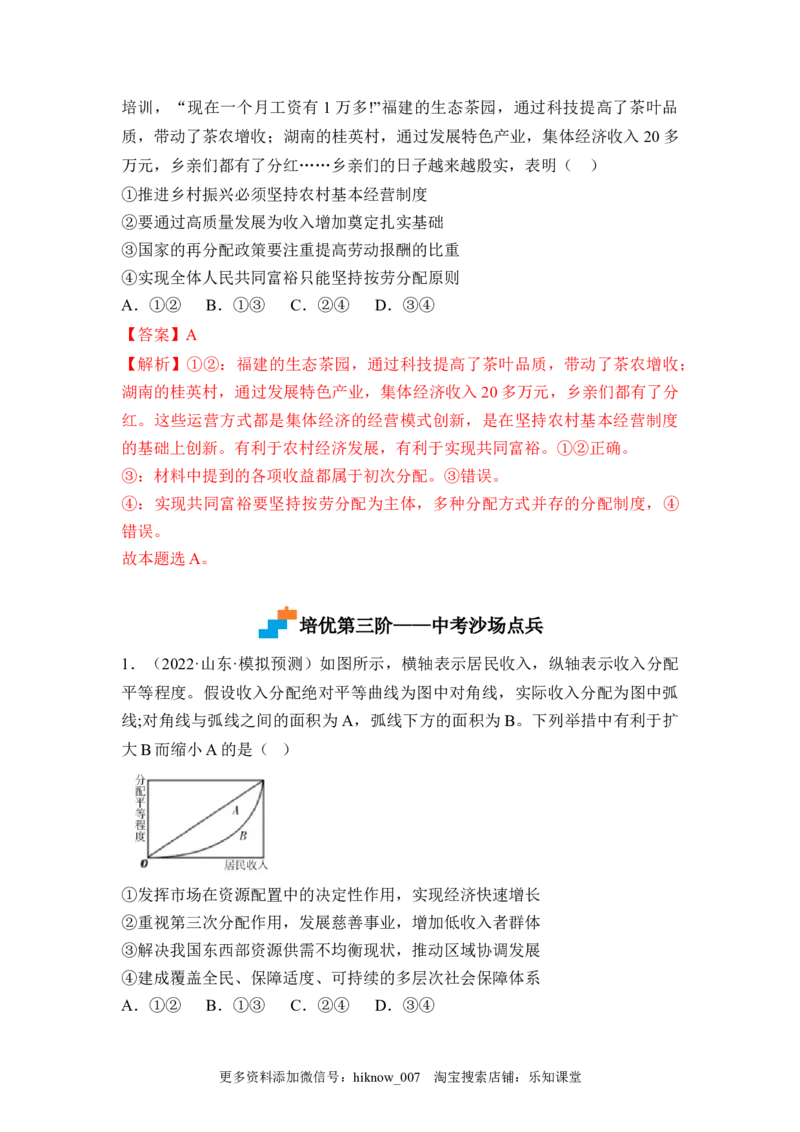 4.1我国的个人收入分配（解析版）_E015高中全科试卷_政治试题_必修2_2.同步练习_4.1+我国的个人收入分配-2022-2023学年高一政治课后培优分级练（统编版必修2）