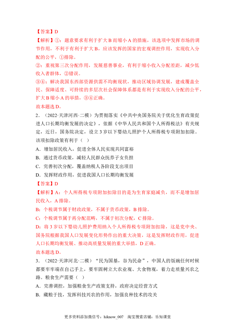 4.1我国的个人收入分配（解析版）_E015高中全科试卷_政治试题_必修2_2.同步练习_4.1+我国的个人收入分配-2022-2023学年高一政治课后培优分级练（统编版必修2）