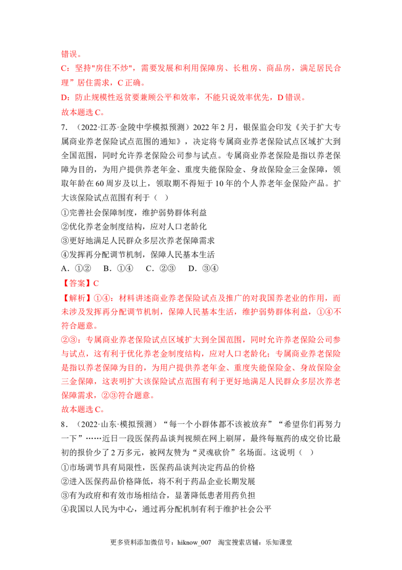 4.1我国的个人收入分配（解析版）_E015高中全科试卷_政治试题_必修2_2.同步练习_4.1+我国的个人收入分配-2022-2023学年高一政治课后培优分级练（统编版必修2）
