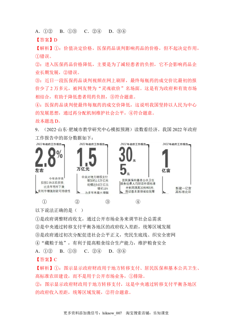 4.1我国的个人收入分配（解析版）_E015高中全科试卷_政治试题_必修2_2.同步练习_4.1+我国的个人收入分配-2022-2023学年高一政治课后培优分级练（统编版必修2）