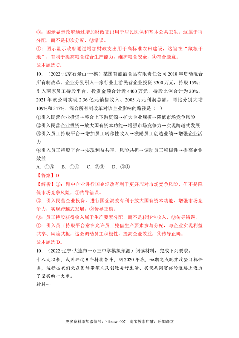 4.1我国的个人收入分配（解析版）_E015高中全科试卷_政治试题_必修2_2.同步练习_4.1+我国的个人收入分配-2022-2023学年高一政治课后培优分级练（统编版必修2）