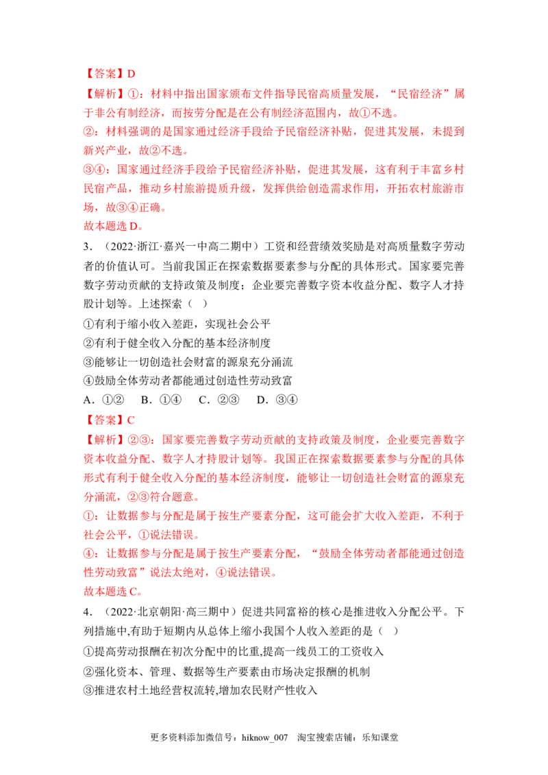 4.1我国的个人收入分配（解析版）_E015高中全科试卷_政治试题_必修2_2.同步练习_4.1+我国的个人收入分配-2022-2023学年高一政治课后培优分级练（统编版必修2）