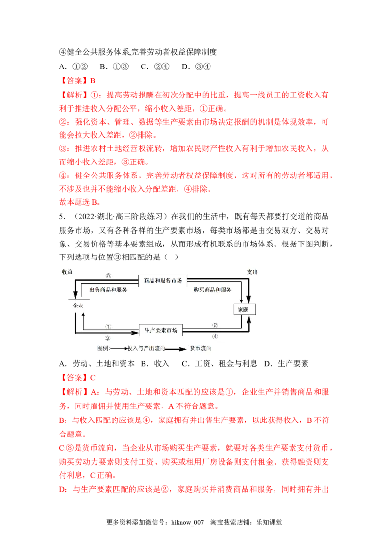4.1我国的个人收入分配（解析版）_E015高中全科试卷_政治试题_必修2_2.同步练习_4.1+我国的个人收入分配-2022-2023学年高一政治课后培优分级练（统编版必修2）