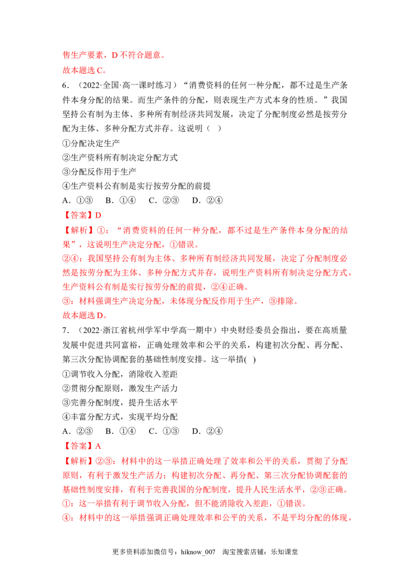 4.1我国的个人收入分配（解析版）_E015高中全科试卷_政治试题_必修2_2.同步练习_4.1+我国的个人收入分配-2022-2023学年高一政治课后培优分级练（统编版必修2）