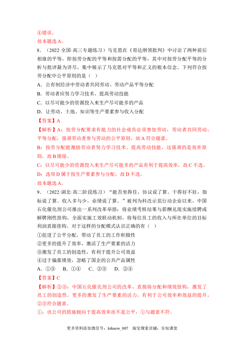 4.1我国的个人收入分配（解析版）_E015高中全科试卷_政治试题_必修2_2.同步练习_4.1+我国的个人收入分配-2022-2023学年高一政治课后培优分级练（统编版必修2）