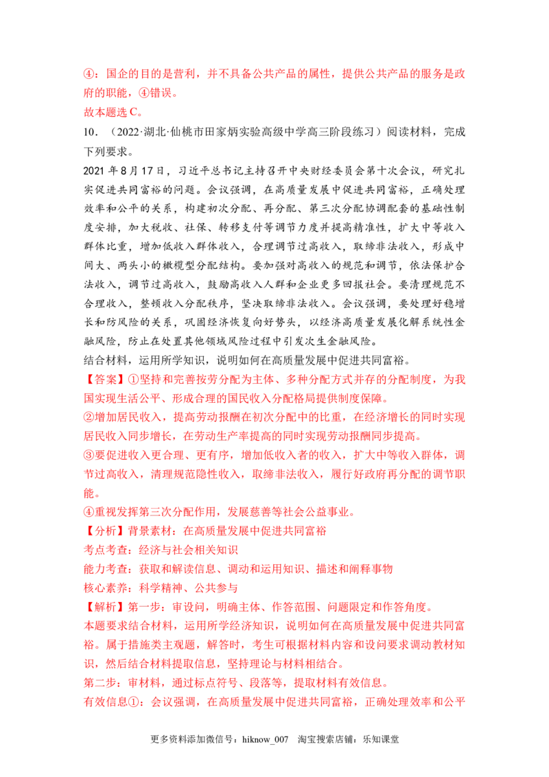 4.1我国的个人收入分配（解析版）_E015高中全科试卷_政治试题_必修2_2.同步练习_4.1+我国的个人收入分配-2022-2023学年高一政治课后培优分级练（统编版必修2）