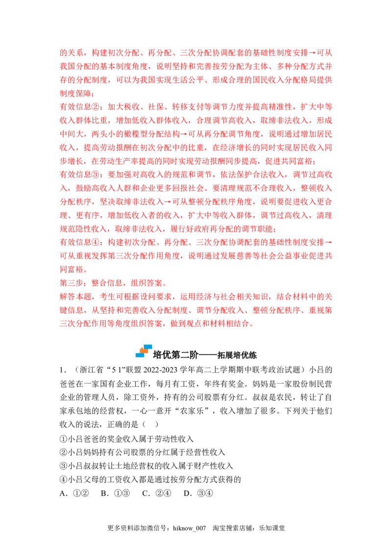 4.1我国的个人收入分配（解析版）_E015高中全科试卷_政治试题_必修2_2.同步练习_4.1+我国的个人收入分配-2022-2023学年高一政治课后培优分级练（统编版必修2）