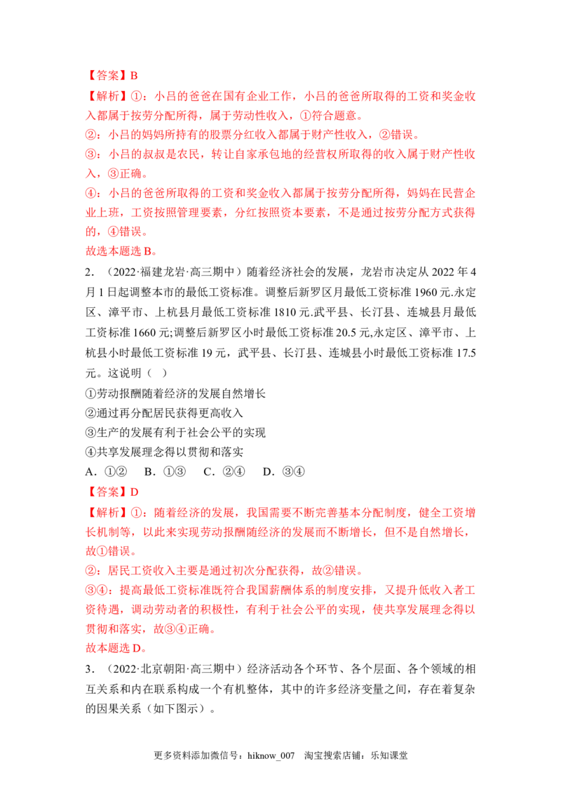 4.1我国的个人收入分配（解析版）_E015高中全科试卷_政治试题_必修2_2.同步练习_4.1+我国的个人收入分配-2022-2023学年高一政治课后培优分级练（统编版必修2）