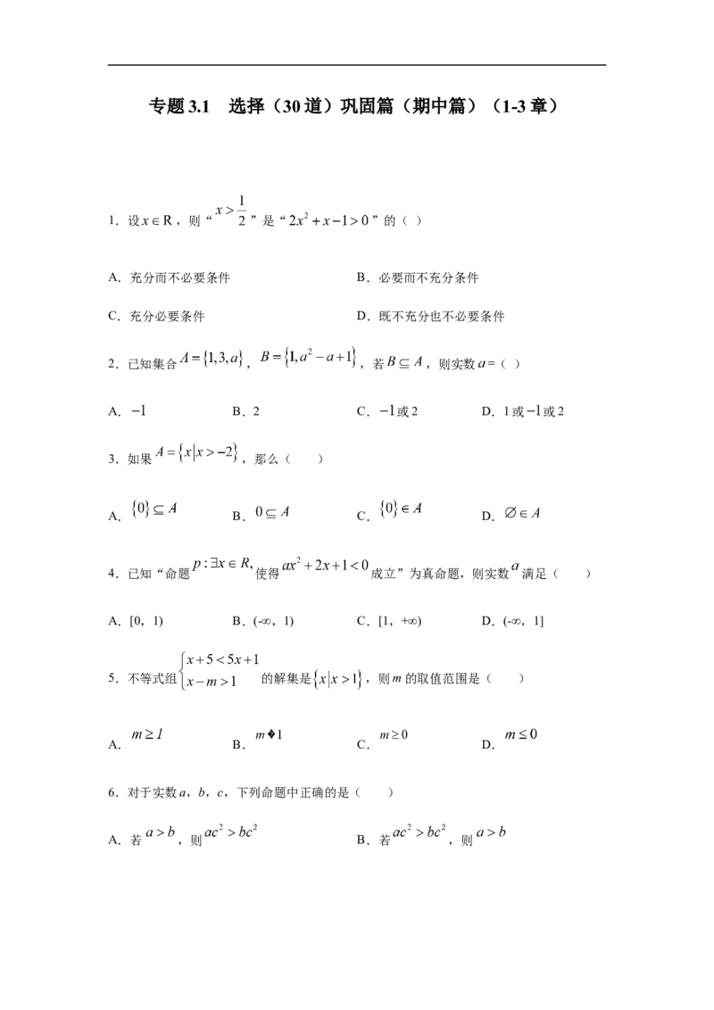 专题3.1选择（30道）巩固篇（期中篇）（1-3章）（原卷版）_E015高中全科试卷_数学试题_必修1_03期中测试_期中考试_期中备考_专题3.1选择（30道）巩固篇（期中篇）（1-3章）