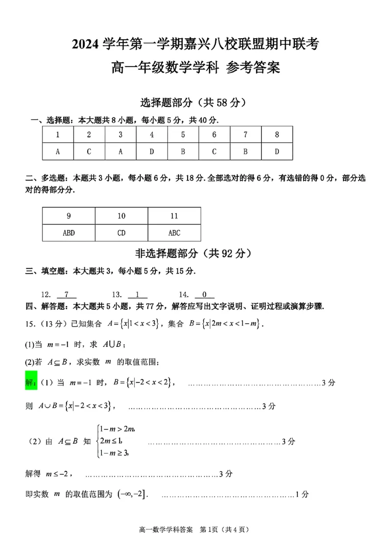 数学学科参考答案_2024-2025高一（7-7月题库）_2024年11月试卷_1117浙江省嘉兴八校2024-2025学年高一期中