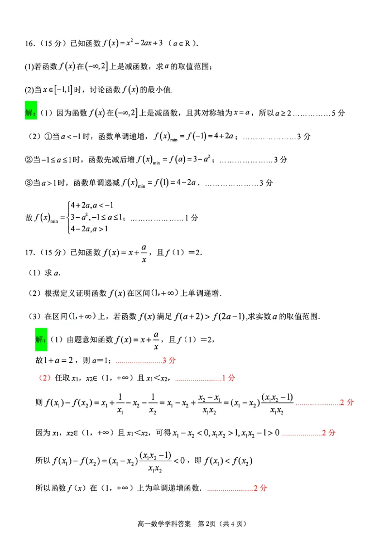 数学学科参考答案_2024-2025高一（7-7月题库）_2024年11月试卷_1117浙江省嘉兴八校2024-2025学年高一期中