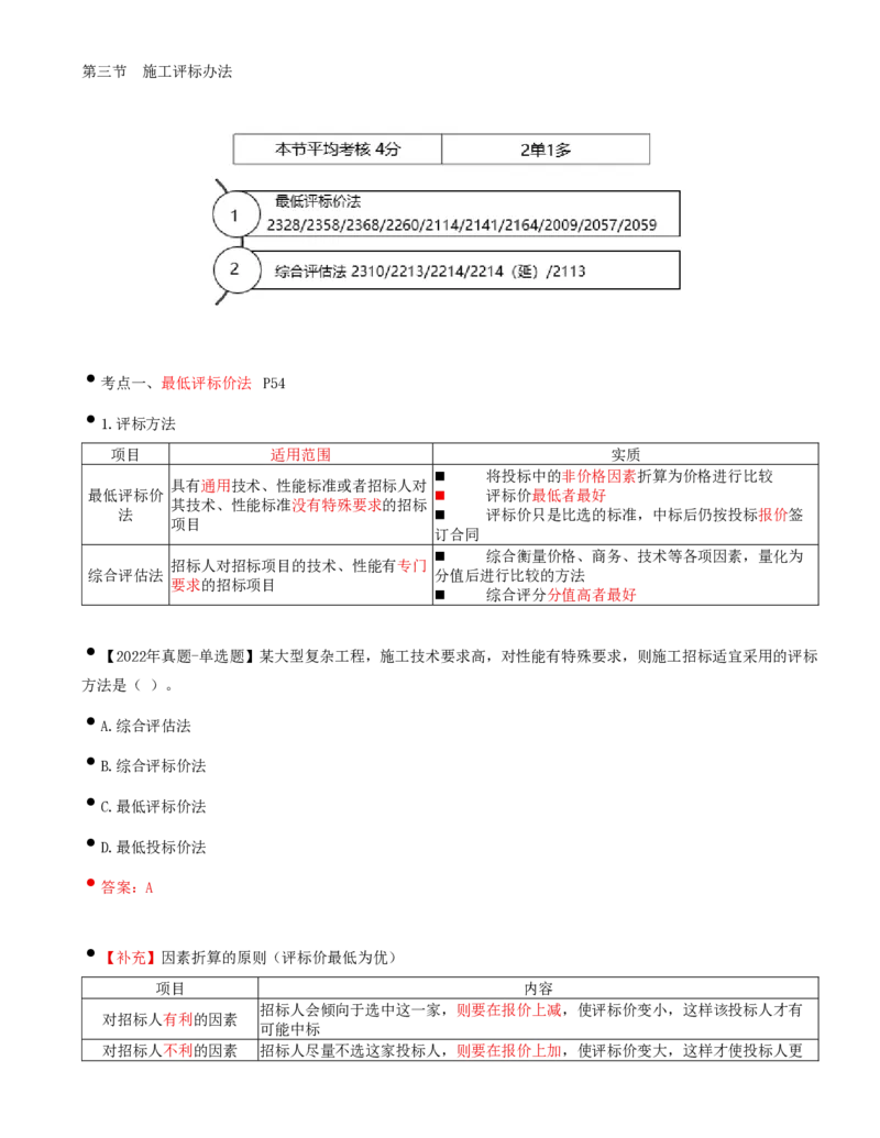 25-第3章-第三节-施工评标办法（一）_监理工程师_2025监理工程师_2025年监理工程师SVIP_2025年监理合同管理SVIP_02-基础精讲✿高端面授✿深度强化_讲义