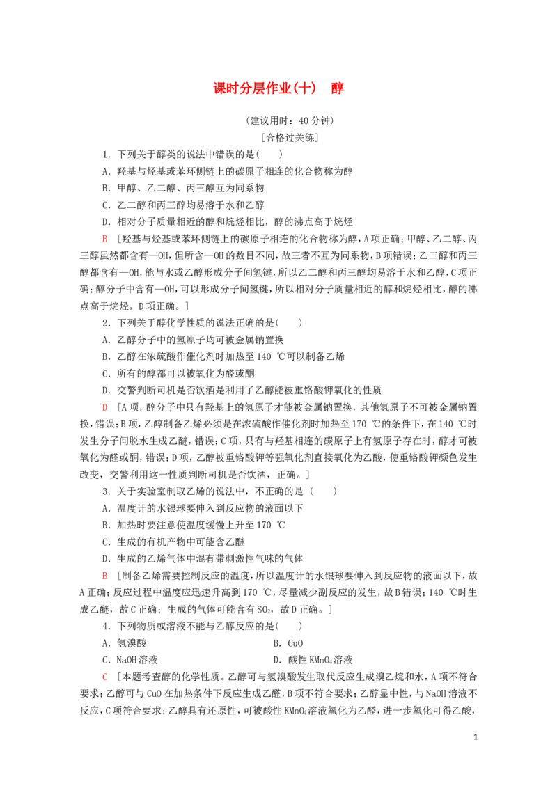 新教材高中化学第3章烃的衍生物第2节第1课时醇课时分层作业含解析新人教版选择性必修3_E015高中全科试卷_化学试题_选修3_5.新版人教版高中化学试卷选择性必修3_1.单元测试