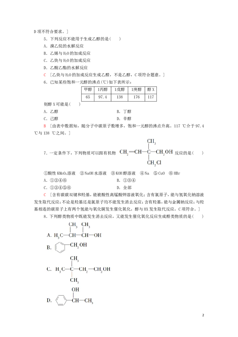 新教材高中化学第3章烃的衍生物第2节第1课时醇课时分层作业含解析新人教版选择性必修3_E015高中全科试卷_化学试题_选修3_5.新版人教版高中化学试卷选择性必修3_1.单元测试