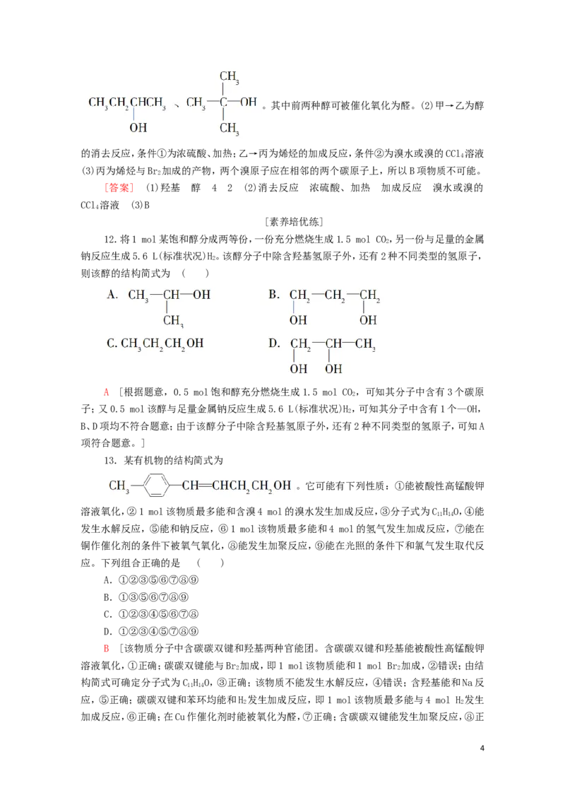 新教材高中化学第3章烃的衍生物第2节第1课时醇课时分层作业含解析新人教版选择性必修3_E015高中全科试卷_化学试题_选修3_5.新版人教版高中化学试卷选择性必修3_1.单元测试