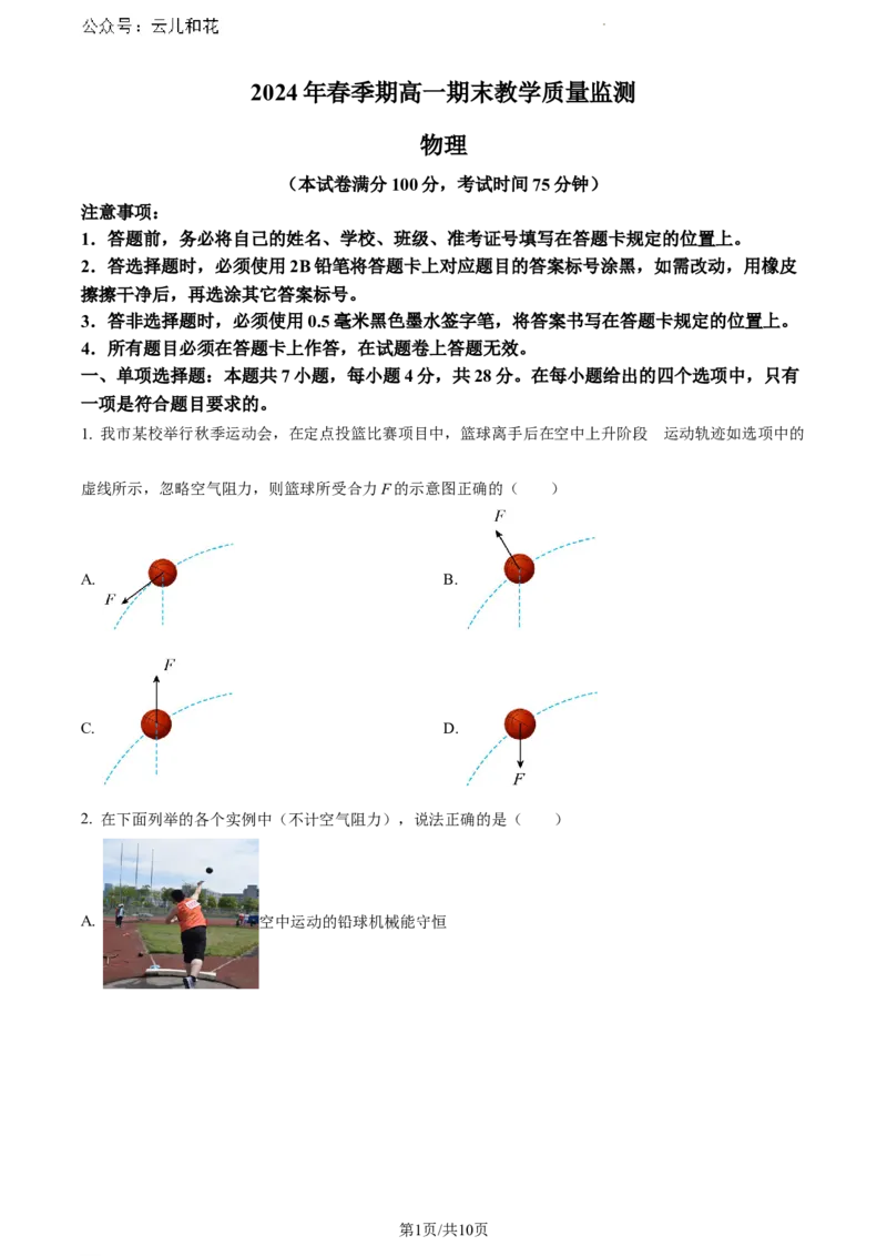 广西壮族自治区来宾市等两地2023-2024学年高一下学期7月期末考试物理试题_2024-2025高一（7-7月题库）_2024年7月试卷_0729广西来宾市玉林市2023-2024学年高一下学期期末教学质量监测