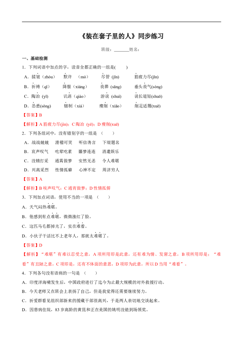 6.13.2《装在套子里的人》同步练习（2）（解析版）_E015高中全科试卷_语文试题_必修下_2.新版高中语文试卷必修下册_1.同步练习（63套）_同步练习1_6.13.2《装在套子里的人》同步练习（2）