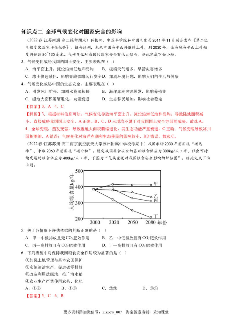 3.4全球气候变化与国家安全-2022-2023学年高二地理课后培优分级练（人教版2019选择性必修3）（解析版）_E015高中全科试卷_地理试题_选修3_2.同步练习_课后培优练2023年（第一套）