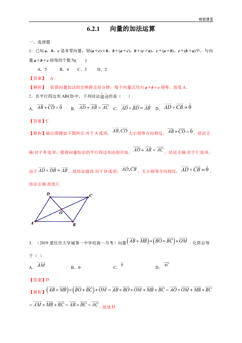 新教材精创6.2.1向量的加法运算练习（1）（解析版）_E015高中全科试卷_数学试题_必修2_02.同步练习_同步练习（第四套）