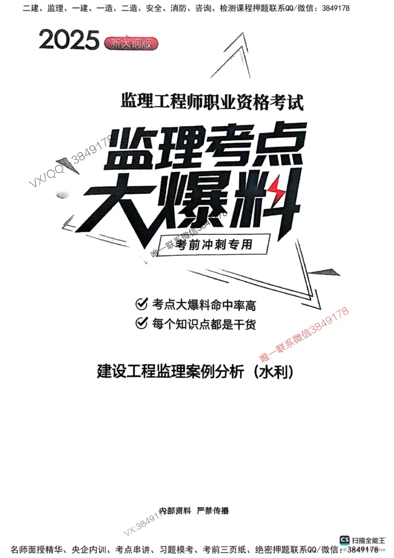 2025监理水利案例-考前大爆料_监理工程师_2025监理工程师_2025年监理工程师SVIP_2025年监理水利案例SVIP_05-考前密训✿央企特训✿机构普押_07-水利案例《考前大爆料+圈题AB卷》SMR