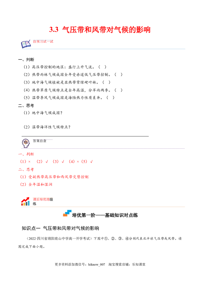 3.3气压带和风带对气候的影响-2022-2023学年高二地理课后培优分级练（人教版选择性必修1）（解析版）_E015高中全科试卷_地理试题_选修1_2.同步练习_课后培优练2023年-第1套