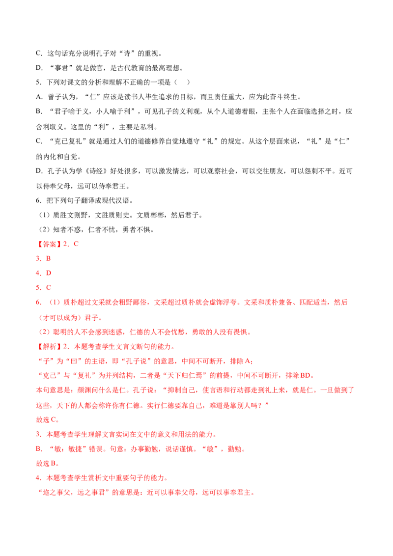 5.1《论语十二章》课后巩固（解析版）-上好课2022-2023学年高二语文选择性必修上册同步备课系列（统编版）_new_E015高中全科试卷_语文试题_选修上_3.新版高中语文试卷选择性必修上册