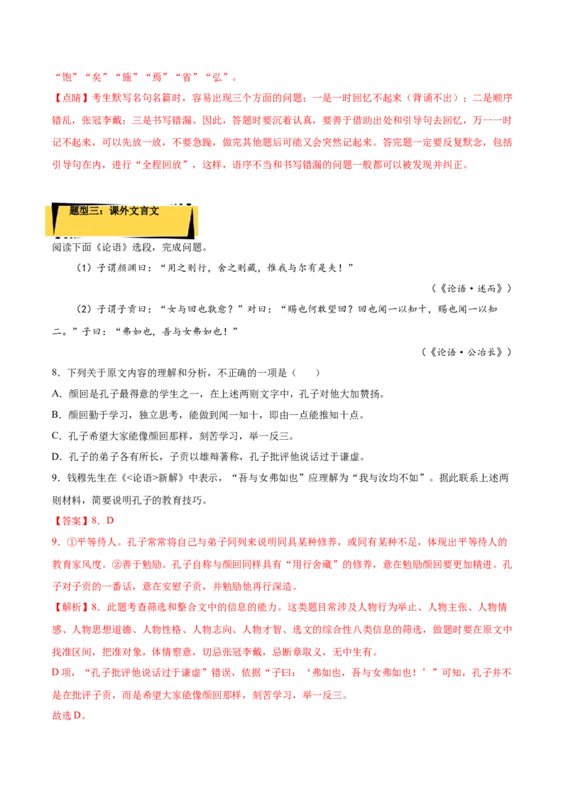 5.1《论语十二章》课后巩固（解析版）-上好课2022-2023学年高二语文选择性必修上册同步备课系列（统编版）_new_E015高中全科试卷_语文试题_选修上_3.新版高中语文试卷选择性必修上册