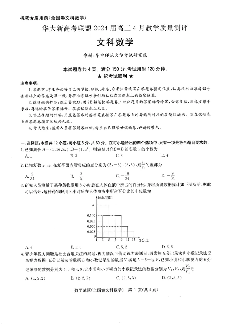 华大新高考联盟2024届高三4月教学质量测评文科数学试题（老教材全国卷）_2024年4月_01按日期_6号_2024届华大新高考联盟高三4月教学质量测评（老高考）