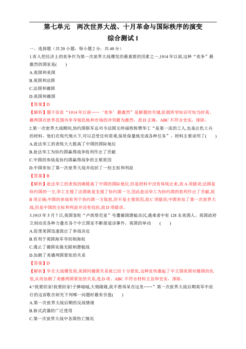 新教材精创第七单元综合测试（1）（解析版）_E015高中全科试卷_历史试题_必修下_2.同步练习_同步练习第二套_第七单元综合测试（1）-部编版高中历史必修中外历史纲要下