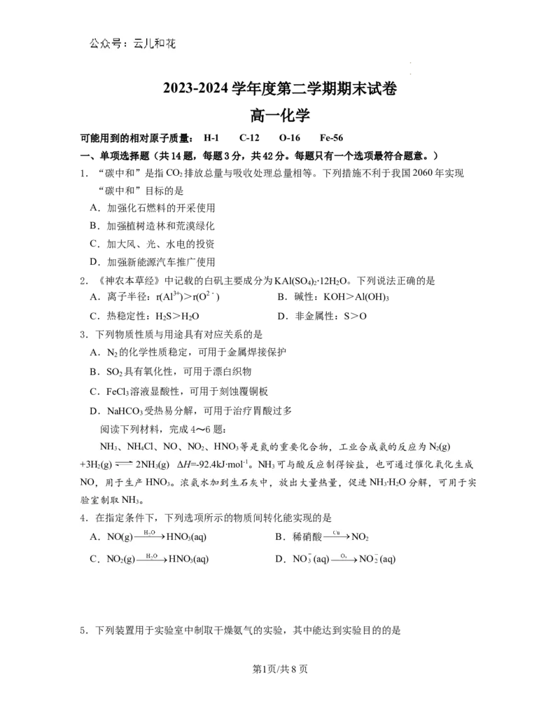 江苏省南京市江宁区2023-2024学年高一下学期期末考试化学试题含答案_2024-2025高一（7-7月题库）_2024年8月试卷_0824江苏省南京市江宁区2023-2024学年高一下学期期末考试