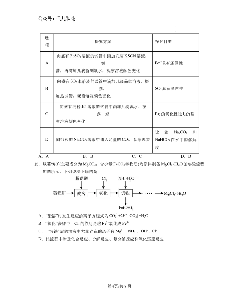 江苏省南京市江宁区2023-2024学年高一下学期期末考试化学试题含答案_2024-2025高一（7-7月题库）_2024年8月试卷_0824江苏省南京市江宁区2023-2024学年高一下学期期末考试