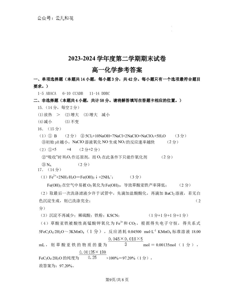 江苏省南京市江宁区2023-2024学年高一下学期期末考试化学试题含答案_2024-2025高一（7-7月题库）_2024年8月试卷_0824江苏省南京市江宁区2023-2024学年高一下学期期末考试