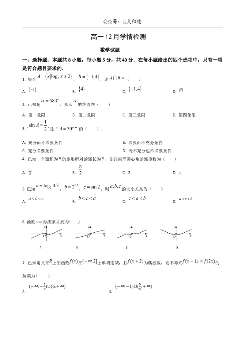 江苏省扬州市八校2024-2025学年高一上学期12月学情检测数学试卷（含答案）_2024-2025高一（7-7月题库）_2024年12月试卷_1230江苏省扬州市八校2024-2025学年高一上学期12月学情检测