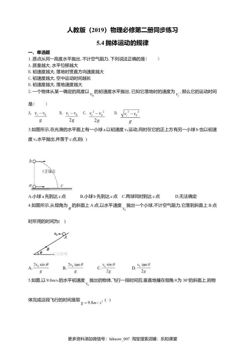 人教版（2019）物理必修第二册同步练习5.4抛体运动的规律（含答案）_E015高中全科试卷_物理试题_必修2_2.同步练习_同步练习（第二套）