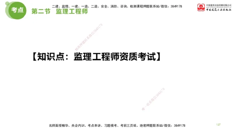 2025年监理工程师《法规》考前小灶（二）上（4.30）_监理工程师_2025监理工程师_2025年监理工程师SVIP_2025年监理概论法规SVIP_04-冲刺串讲✿考点强化✿小灶集训_讲义