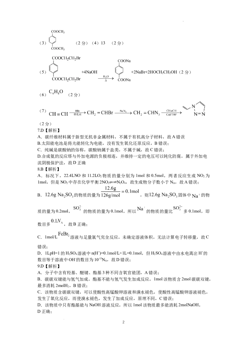 化学答案_2024年3月_013月合集_2024届四川省成都市石室中学高三下学期二诊模拟考试_四川省成都市石室中学2024届高三下学期二诊模拟考试理综