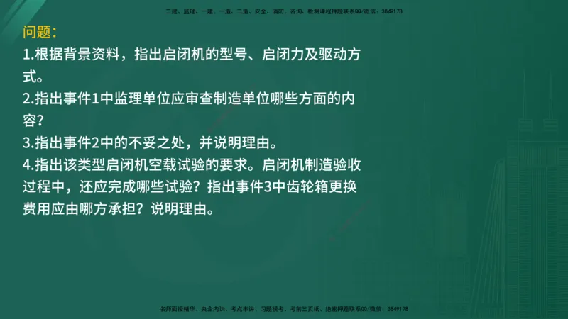 2025年《监理案例（土建）》案例突破（在线版）_监理工程师_2025监理工程师_2025年监理工程师SVIP_2025年监理水利案例SVIP_04-冲刺串讲✿考点强化✿小灶集训_讲义