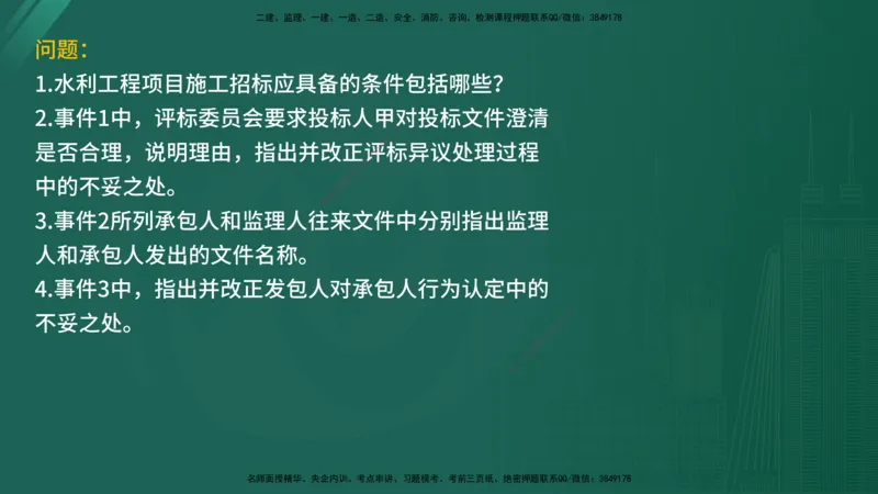 2025年《监理案例（土建）》案例突破（在线版）_监理工程师_2025监理工程师_2025年监理工程师SVIP_2025年监理水利案例SVIP_04-冲刺串讲✿考点强化✿小灶集训_讲义