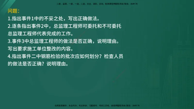 2025年《监理案例（土建）》案例突破（在线版）_监理工程师_2025监理工程师_2025年监理工程师SVIP_2025年监理水利案例SVIP_04-冲刺串讲✿考点强化✿小灶集训_讲义