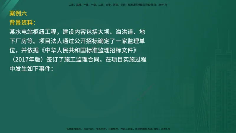 2025年《监理案例（土建）》案例突破（在线版）_监理工程师_2025监理工程师_2025年监理工程师SVIP_2025年监理水利案例SVIP_04-冲刺串讲✿考点强化✿小灶集训_讲义