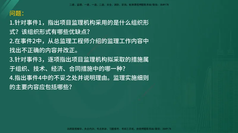2025年《监理案例（土建）》案例突破（在线版）_监理工程师_2025监理工程师_2025年监理工程师SVIP_2025年监理水利案例SVIP_04-冲刺串讲✿考点强化✿小灶集训_讲义