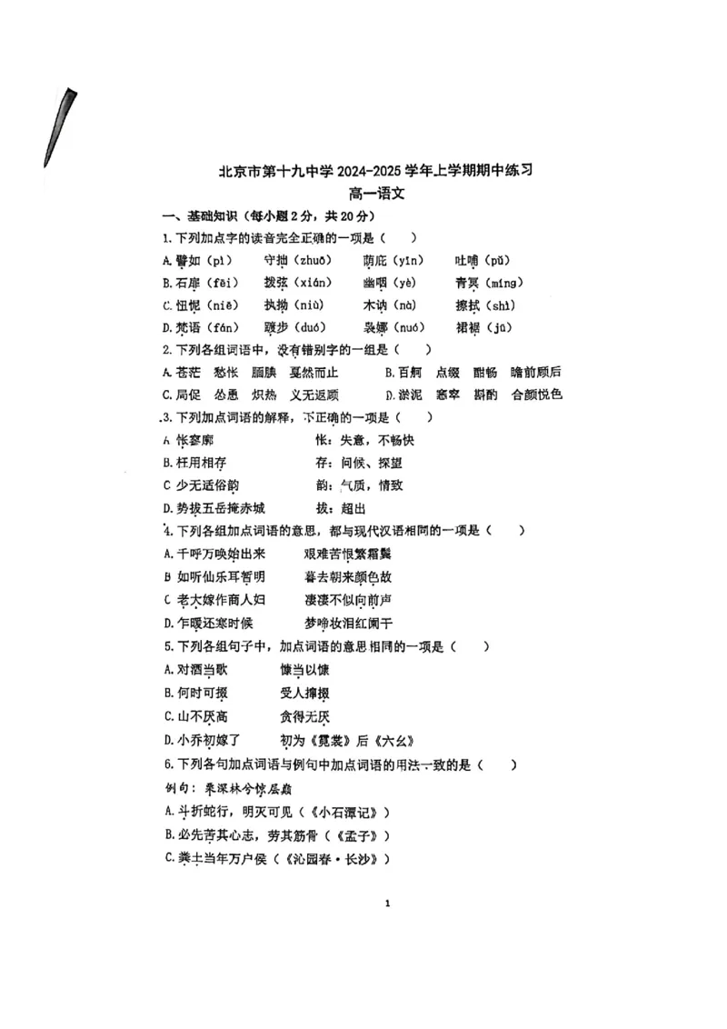 北京市第十九中学2024-2025学年高一上学期11月期中考试语文试题（图片版，无答案）_2024-2025高一（7-7月题库）_2024年11月试卷_1113北京市第十九中学2024-2025学年高一上学期11月期中