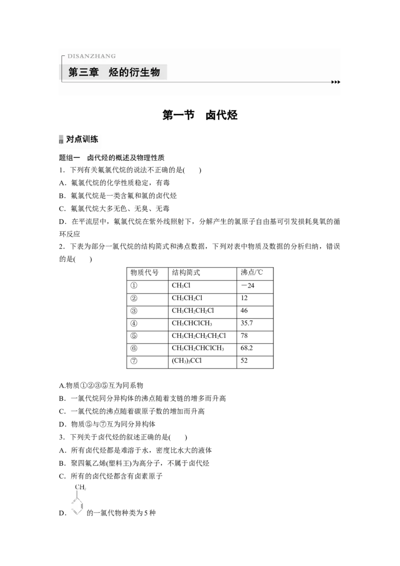 2023春高中化学选择性必修3(人教2019）第三章第一节　卤代烃课后练（含答案）_E015高中全科试卷_化学试题_选修3_5.新版人教版高中化学试卷选择性必修3_2.同步练习_1.同步练习（第一套）