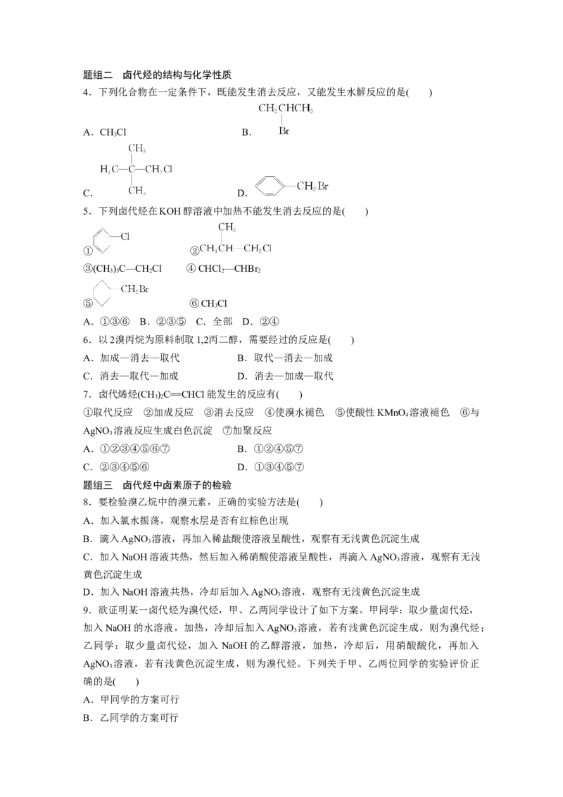 2023春高中化学选择性必修3(人教2019）第三章第一节　卤代烃课后练（含答案）_E015高中全科试卷_化学试题_选修3_5.新版人教版高中化学试卷选择性必修3_2.同步练习_1.同步练习（第一套）