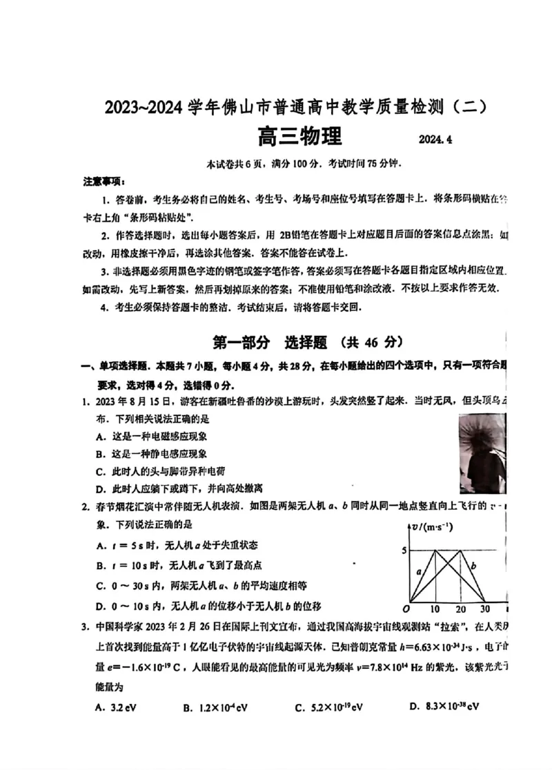 佛山二模物理试卷(1)_2024年4月_024月合集_2024届广东省佛山市高三教学质量检测（二）