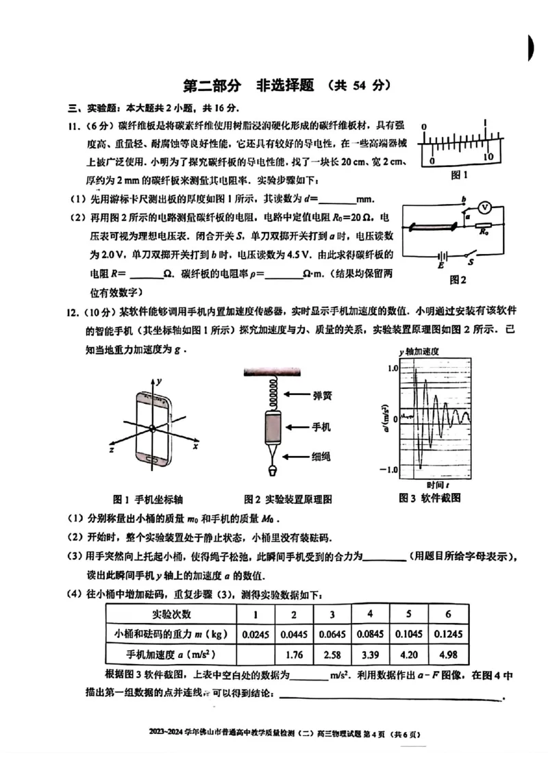 佛山二模物理试卷(1)_2024年4月_024月合集_2024届广东省佛山市高三教学质量检测（二）