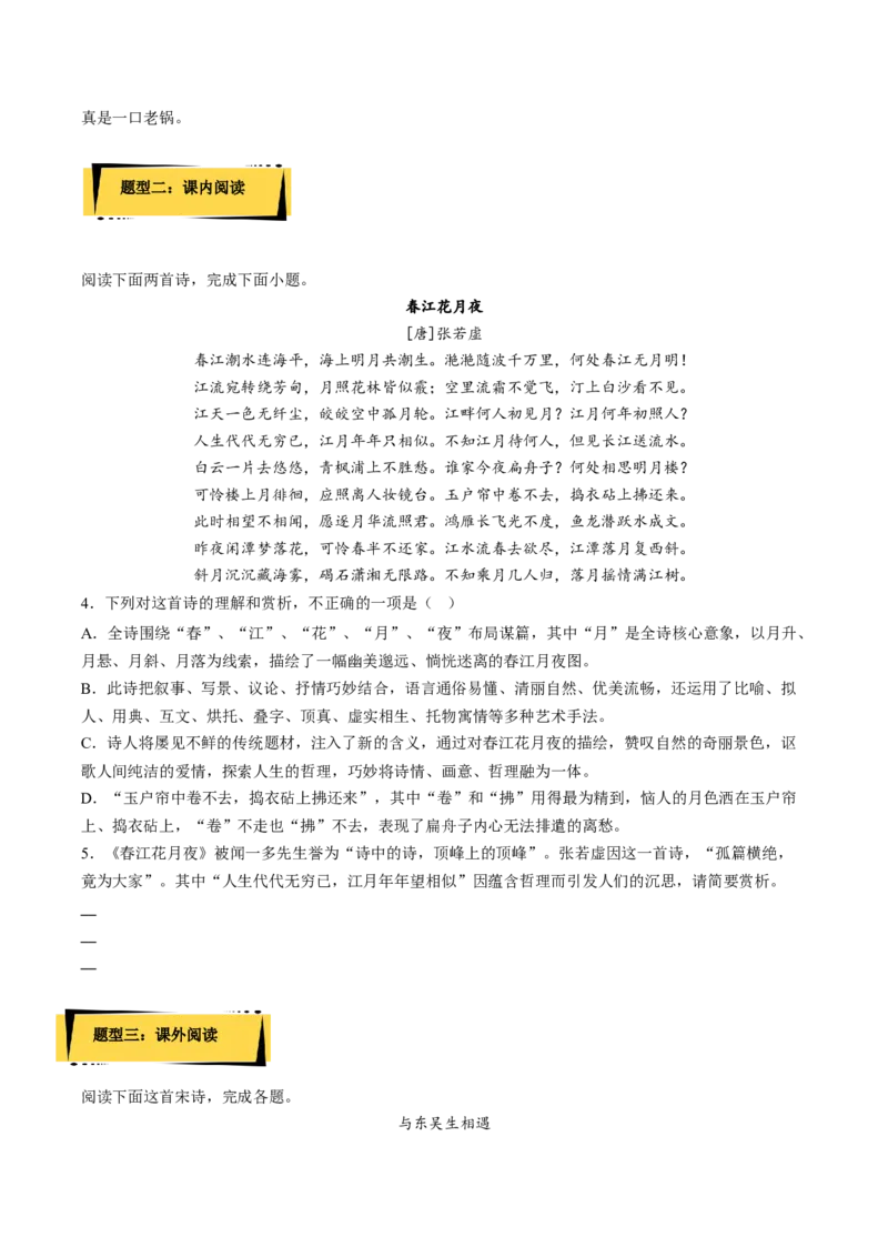 《春江花月夜》分层作业（原卷版）-上好课2022-2023学年高二语文选择性必修上册同步备课系列（统编版）_new_E015高中全科试卷_语文试题_选修上_3.新版高中语文试卷选择性必修上册