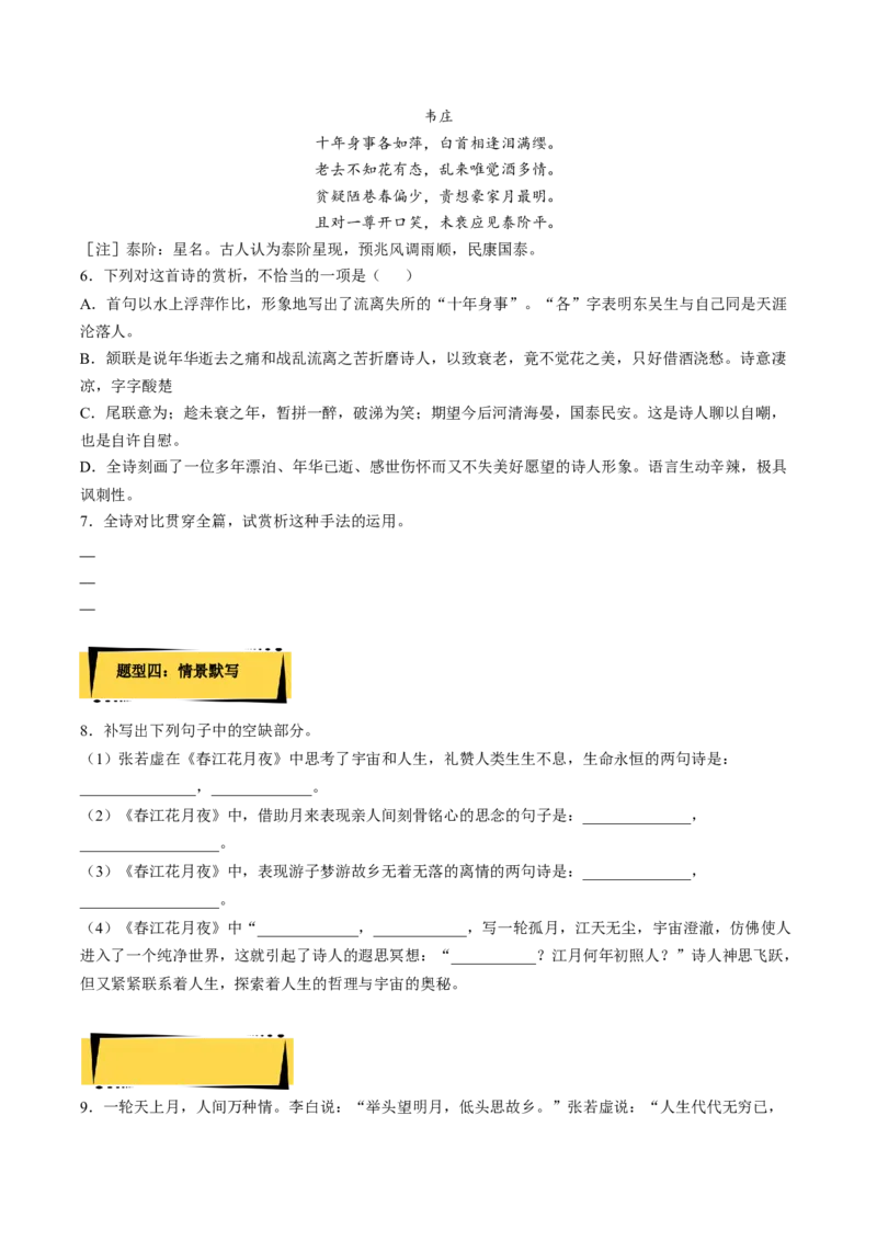 《春江花月夜》分层作业（原卷版）-上好课2022-2023学年高二语文选择性必修上册同步备课系列（统编版）_new_E015高中全科试卷_语文试题_选修上_3.新版高中语文试卷选择性必修上册