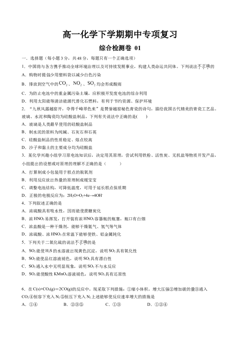 期中综合检测卷01综合检测-高一化学下学期期中专项复习（人教版2019必修第二册）（原卷版）_E015高中全科试卷_化学试题_必修2_2.新版人教版高中化学试卷必修二_6.期中专项复习