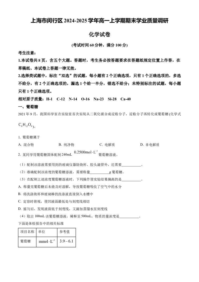 上海市闵行区2024-2025学年高一上学期期末学业质量调研化学试卷（含答案）_2024-2025高一（7-7月题库）_2025年03月试卷_0311上海市闵行区2024-2025学年高一上学期期末考试